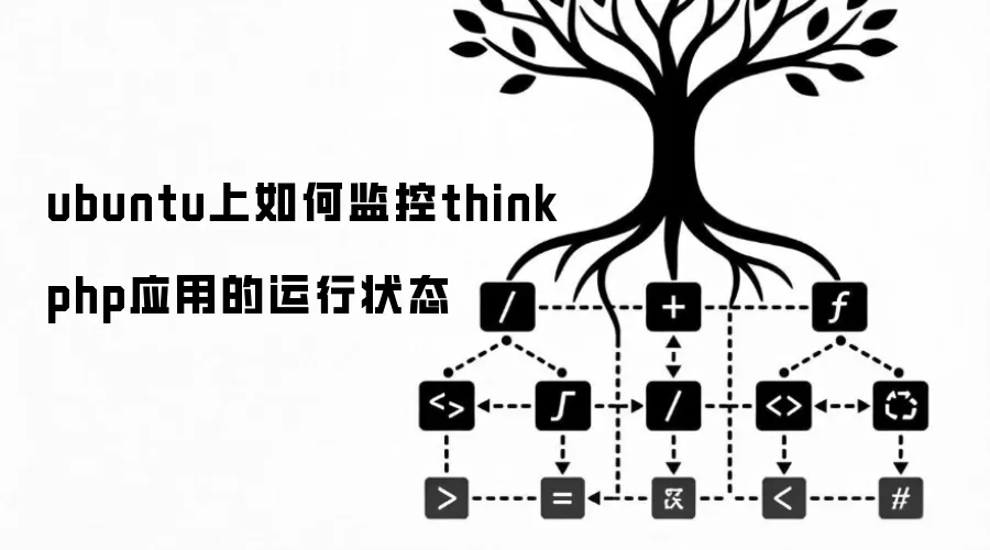 ubuntu上如何监控thinkphp应用的运行状态