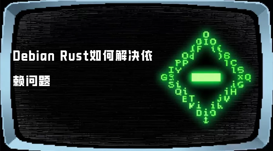 Debian Rust如何解决依赖问题