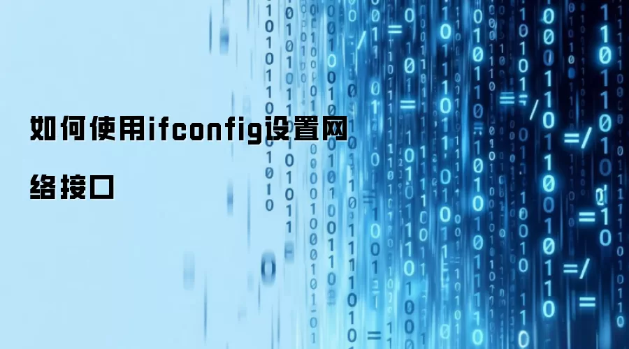 如何使用ifconfig设置网络接口