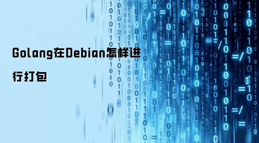 Golang在Debian怎样进行打包