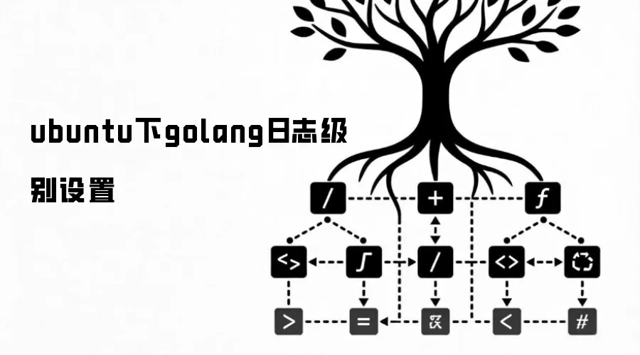 ubuntu下golang日志级别设置
