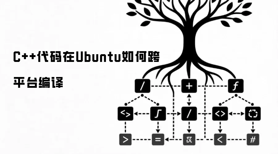 C++代码在Ubuntu如何跨平台编译