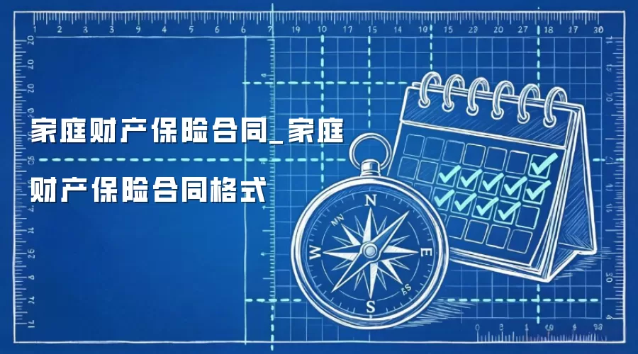 家庭财产保险合同_家庭财产保险合同格式