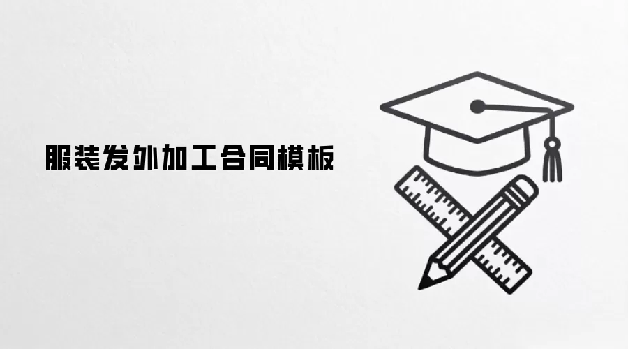 服装发外加工合同模板