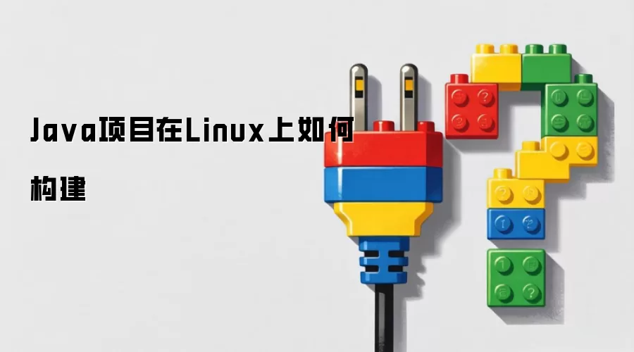 Ja va项目在Linux上如何构建