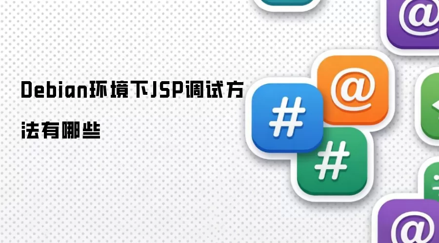 Debian环境下JSP调试方法有哪些