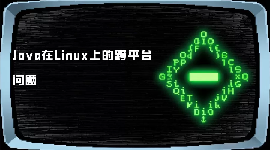 Ja va在Linux上的跨平台问题