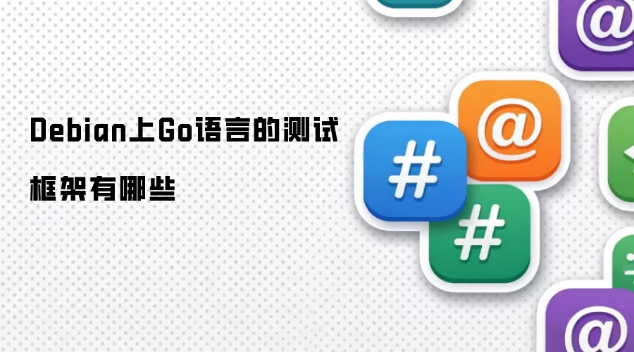 Debian上Go语言的测试框架有哪些