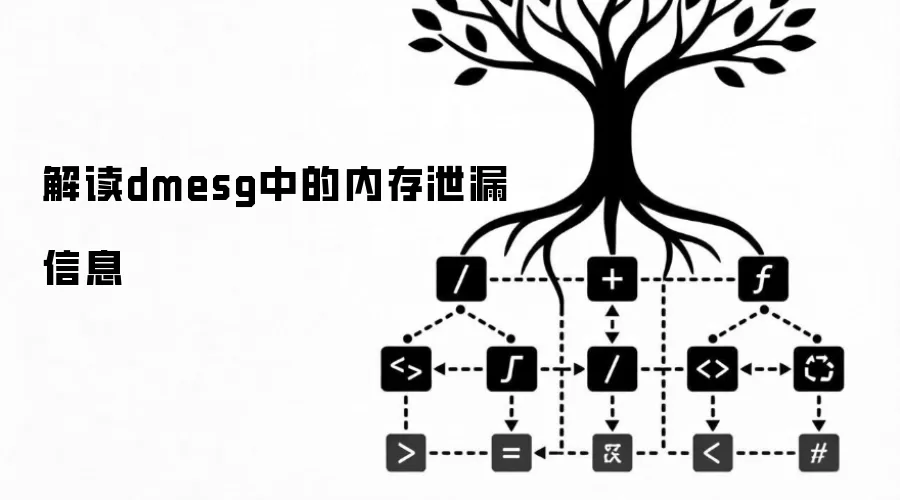 解读dmesg中的内存泄漏信息