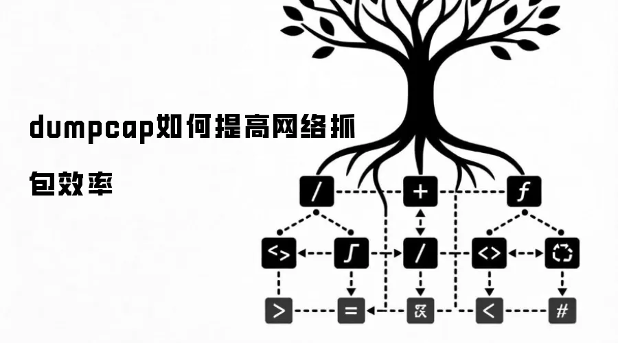 dumpcap如何提高网络抓包效率