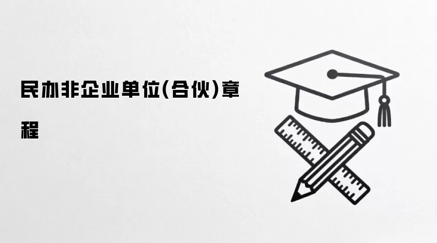 民办非企业单位(合伙)章程