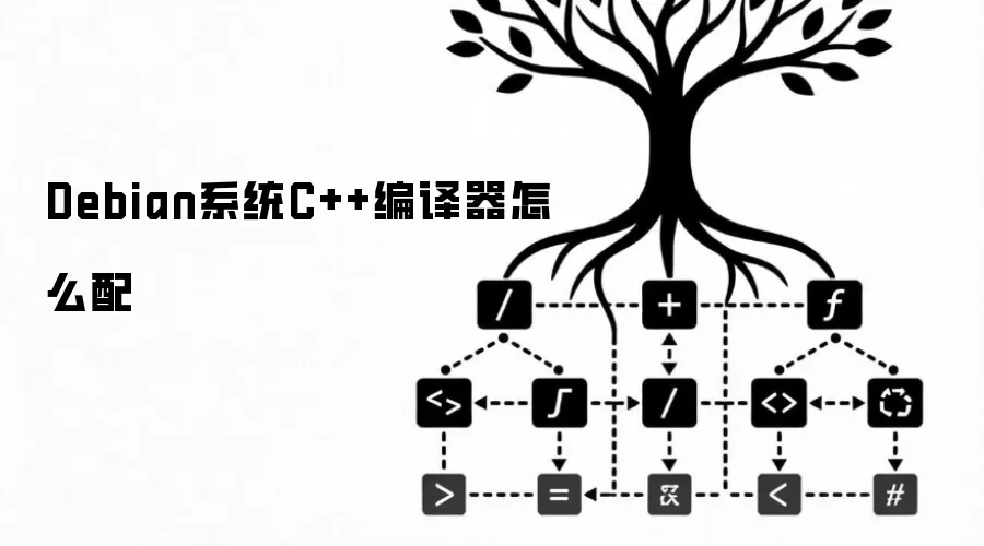 Debian系统C++编译器怎么配