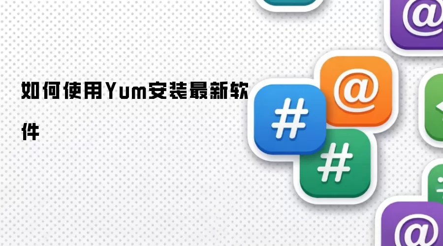 如何使用Yum安装最新软件
