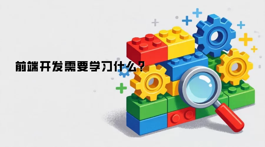 前端开发需要学习什么？