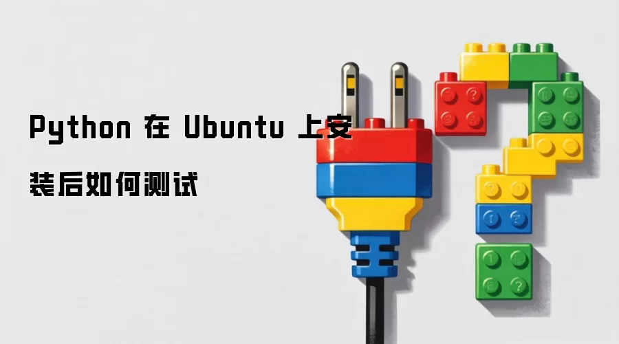 Python 在 Ubuntu 上安装后如何测试