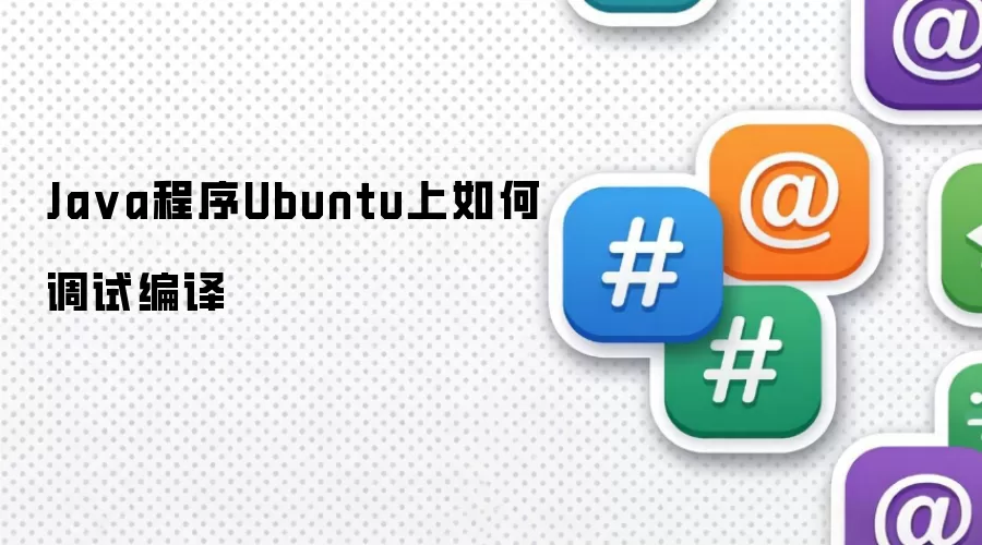 Ja va程序Ubuntu上如何调试编译