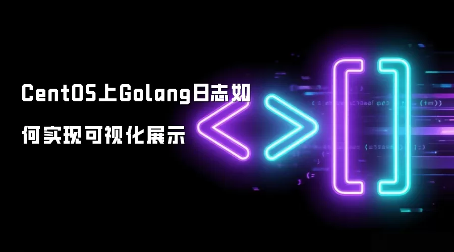 CentOS上Golang日志如何实现可视化展示