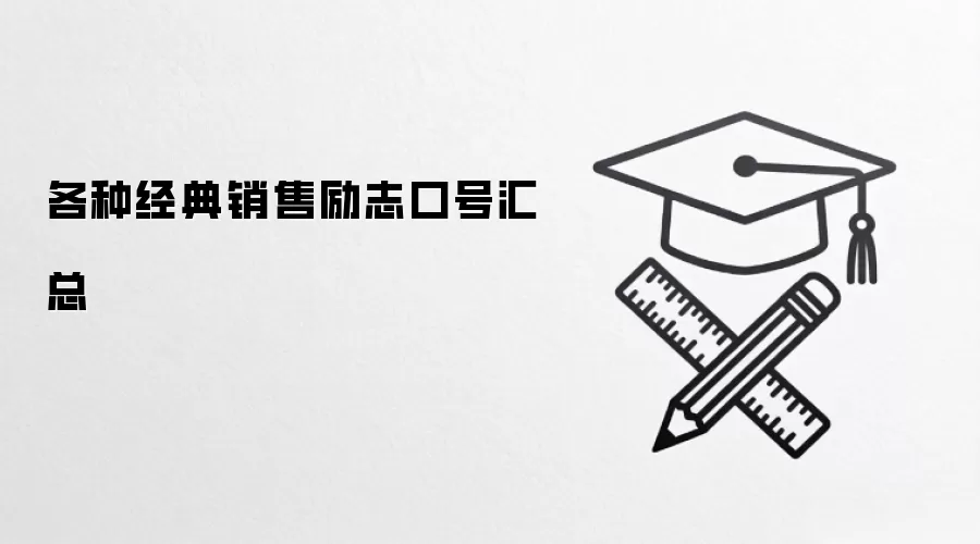 各种经典销售励志口号汇总