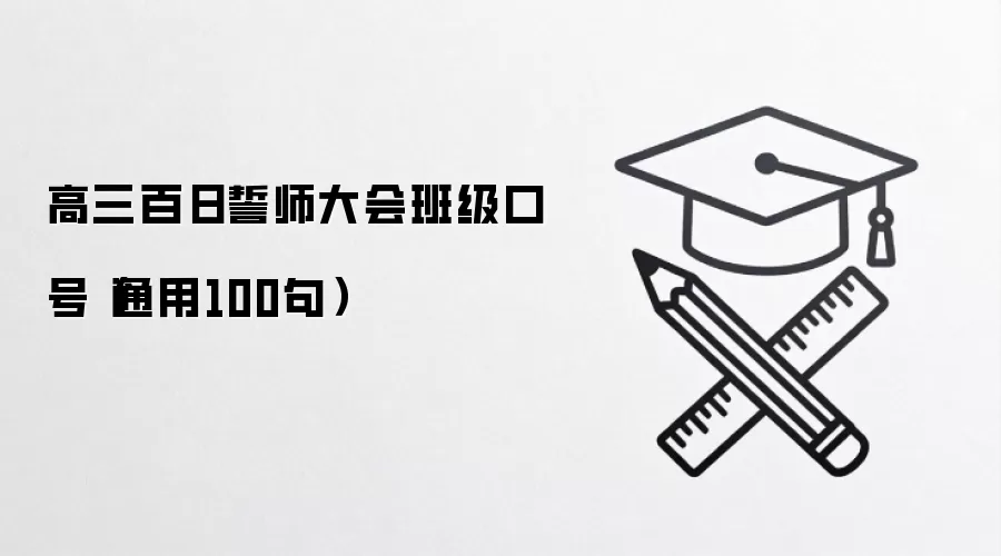 高三百日誓师大会班级口号（通用100句）