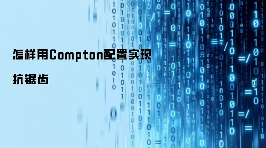 怎样用Compton配置实现抗锯齿