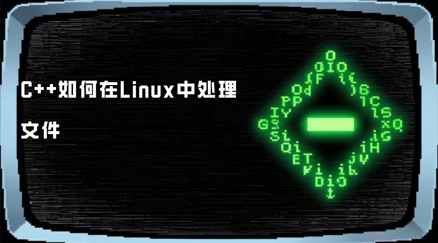 C++如何在Linux中处理文件