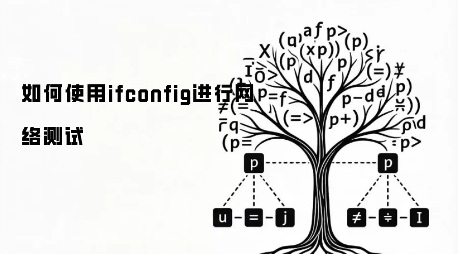 如何使用ifconfig进行网络测试