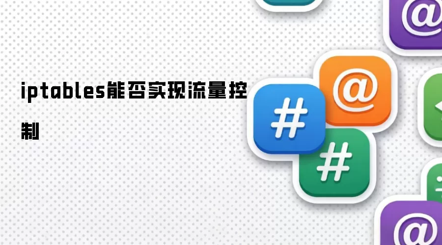 iptables能否实现流量控制