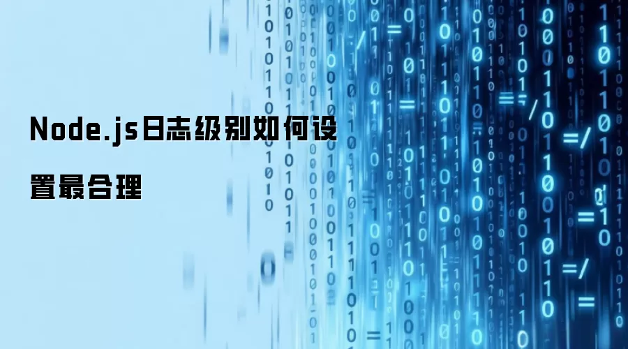 Node.js日志级别如何设置最合理