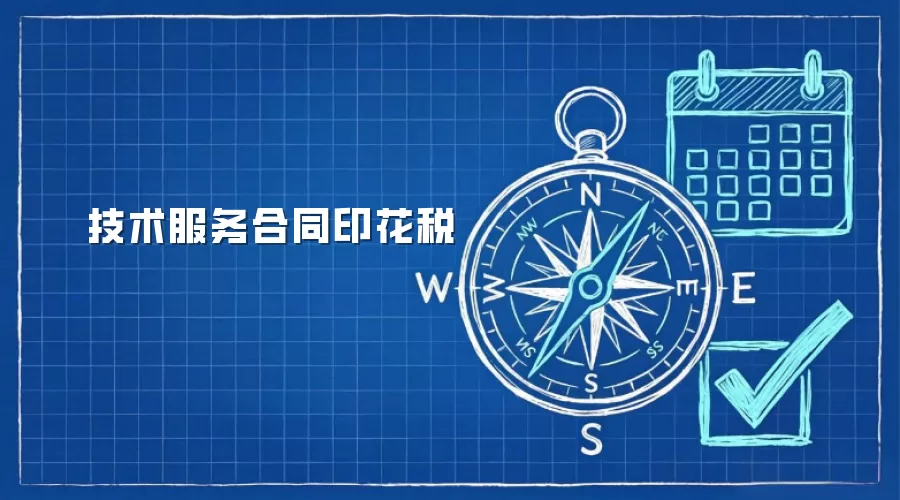 技术服务合同印花税