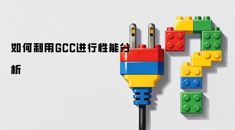如何利用GCC进行性能分析