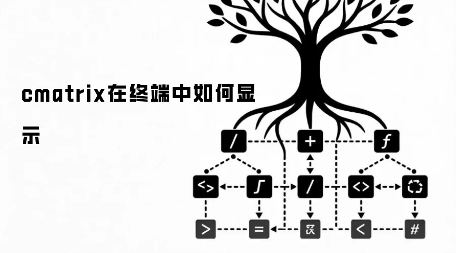 cmatrix在终端中如何显示