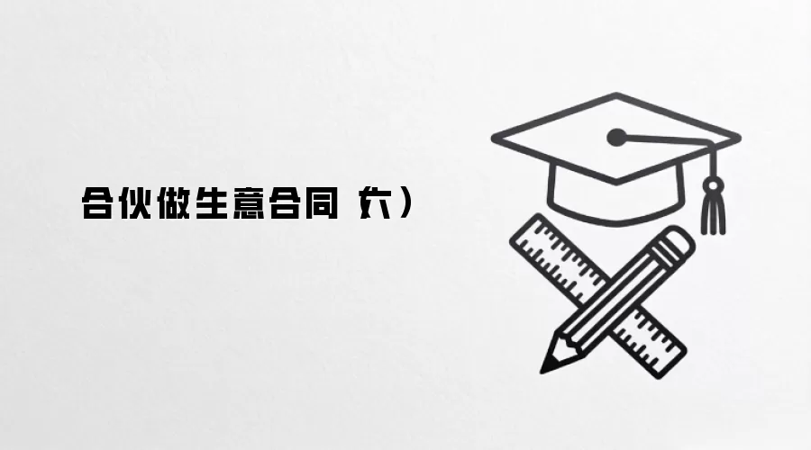 合伙做生意合同（六）