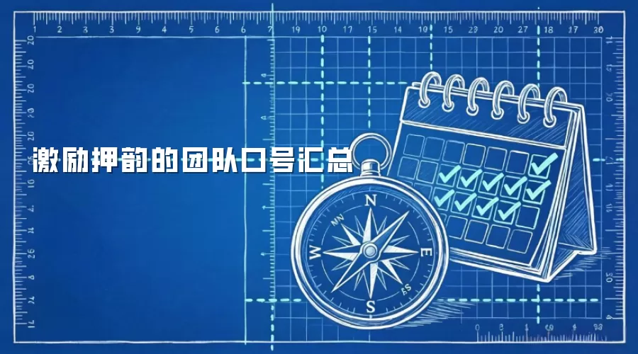 激励押韵的团队口号汇总
