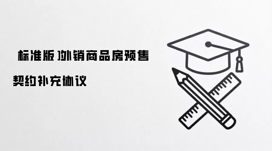 ［标准版］外销商品房预售契约补充协议