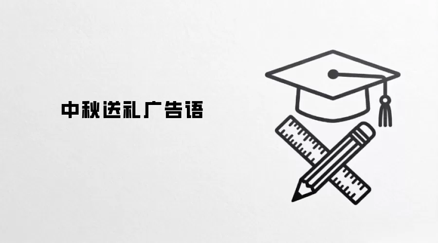 中秋送礼广告语