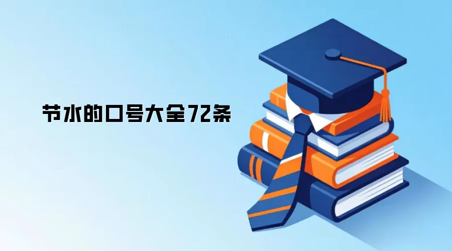 节水的口号大全72条