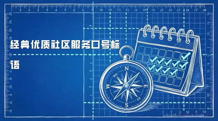 经典优质社区服务口号标语