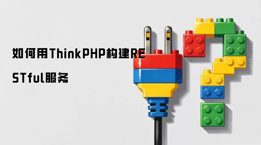 如何用ThinkPHP构建RESTful服务