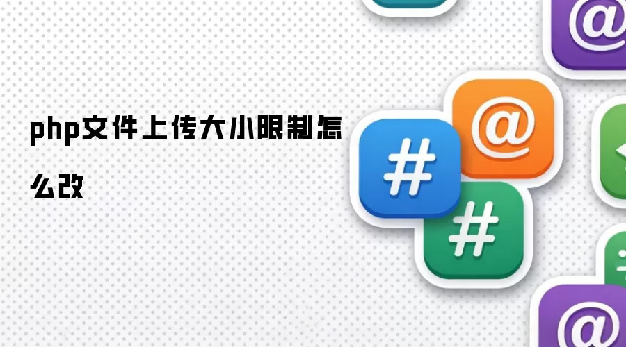 php文件上传大小限制怎么改