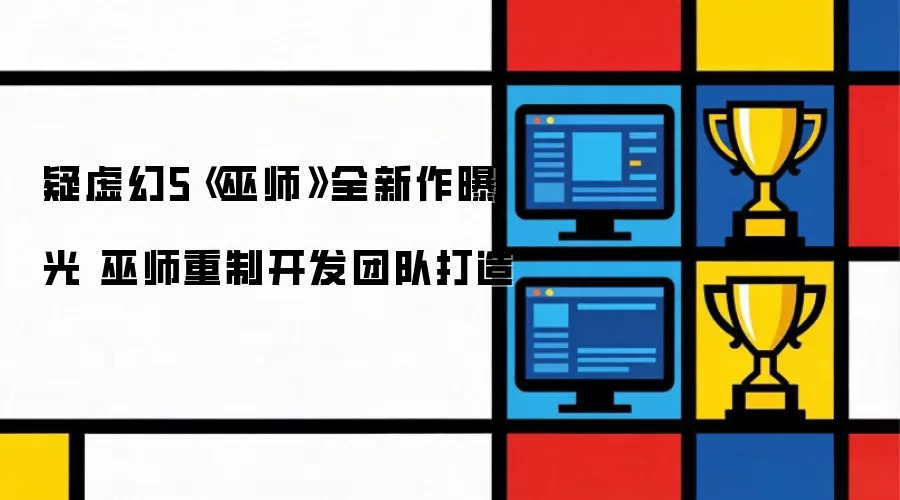 疑虚幻5《巫师》全新作曝光 巫师重制开发团队打造