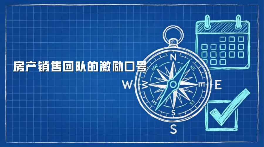 房产销售团队的激励口号