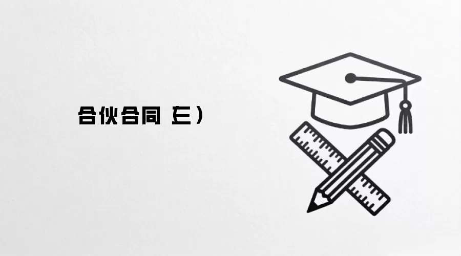 合伙合同（三）