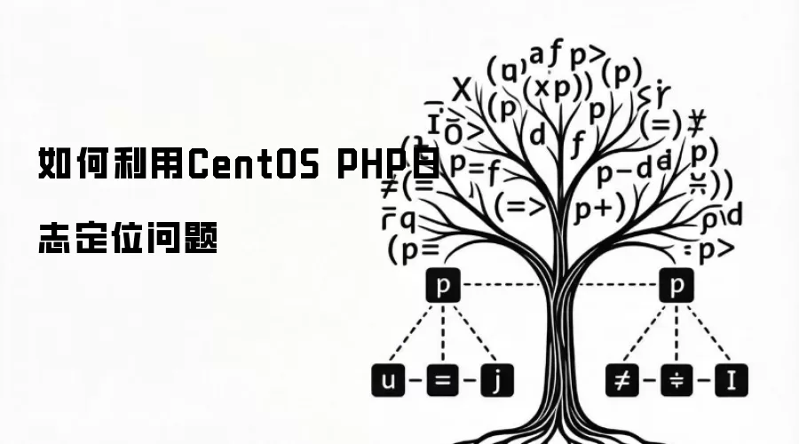 如何利用CentOS PHP日志定位问题