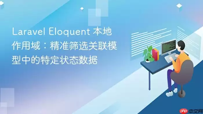 Lara vel Eloquent 本地作用域：精准筛选关联模型中的特定状态数据