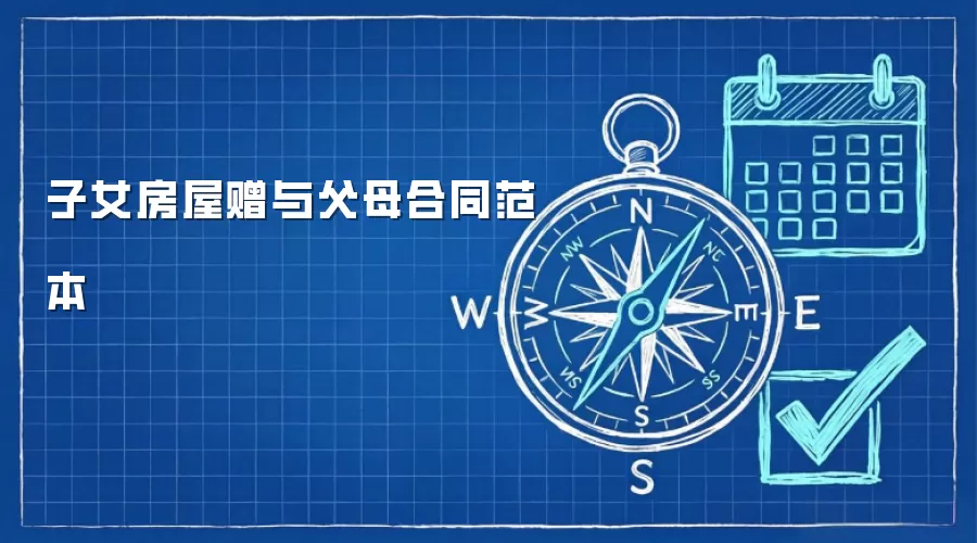 子女房屋赠与父母合同范本