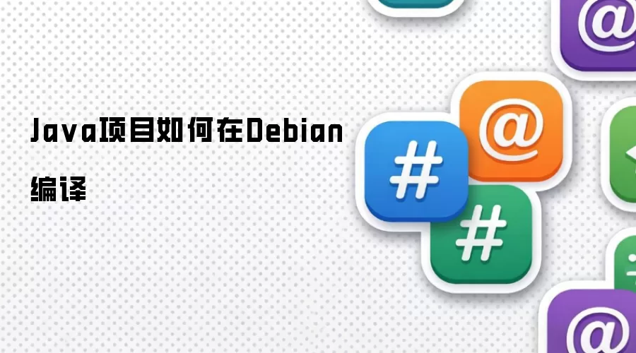 Ja va项目如何在Debian编译