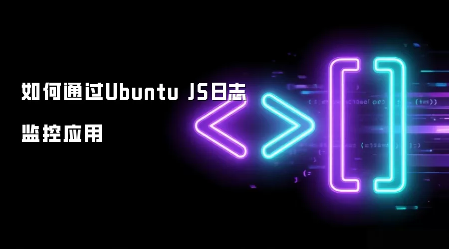 如何通过Ubuntu JS日志监控应用