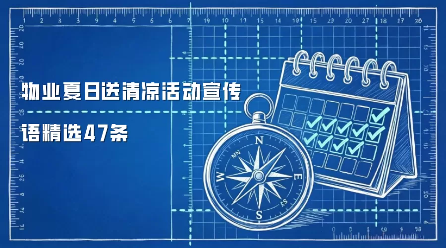 物业夏日送清凉活动宣传语精选47条