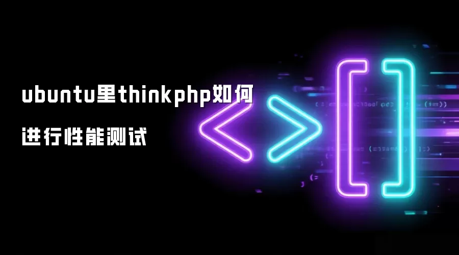 ubuntu里thinkphp如何进行性能测试
