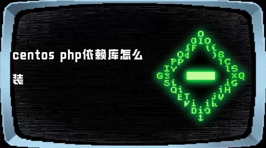 centos php依赖库怎么装